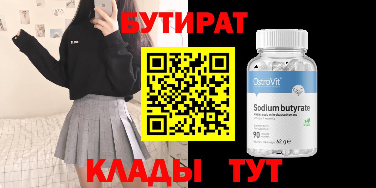 БУТИРАТ Butirat Рославль