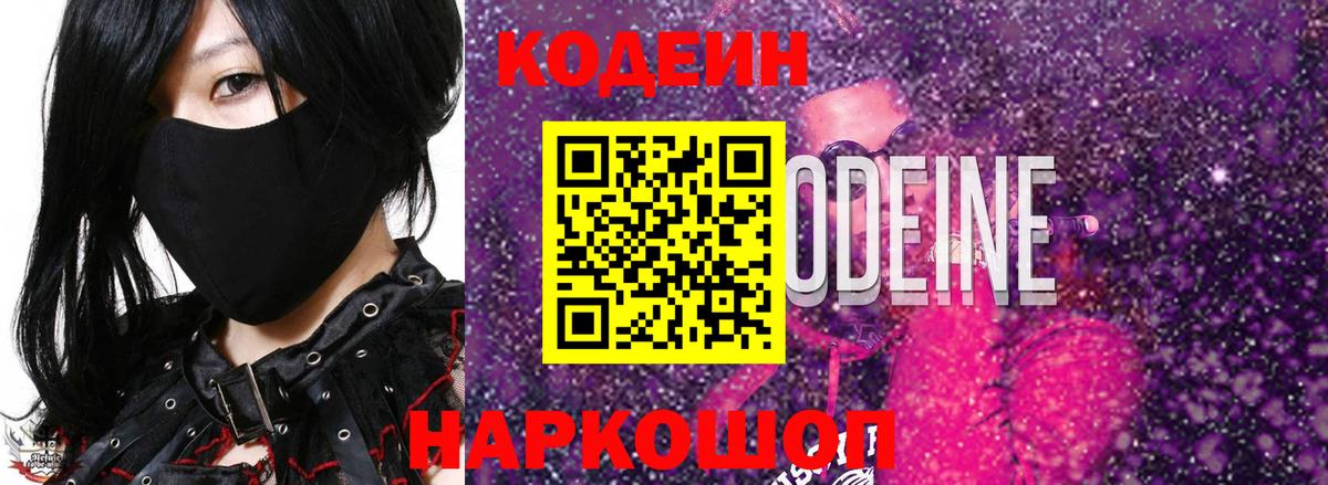 Кодеин напиток Lean (лин)  Рославль  Codein Purple Drank 