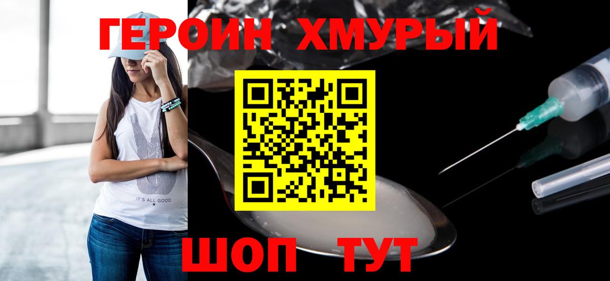 Героин  ГЕРОИН VHQ  Вход с VPN  Рославль 